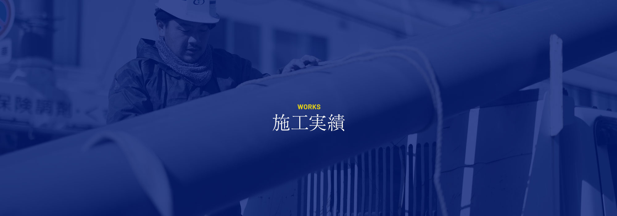 施工実績